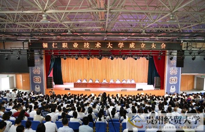 铜仁职业技术大学成立大会举行