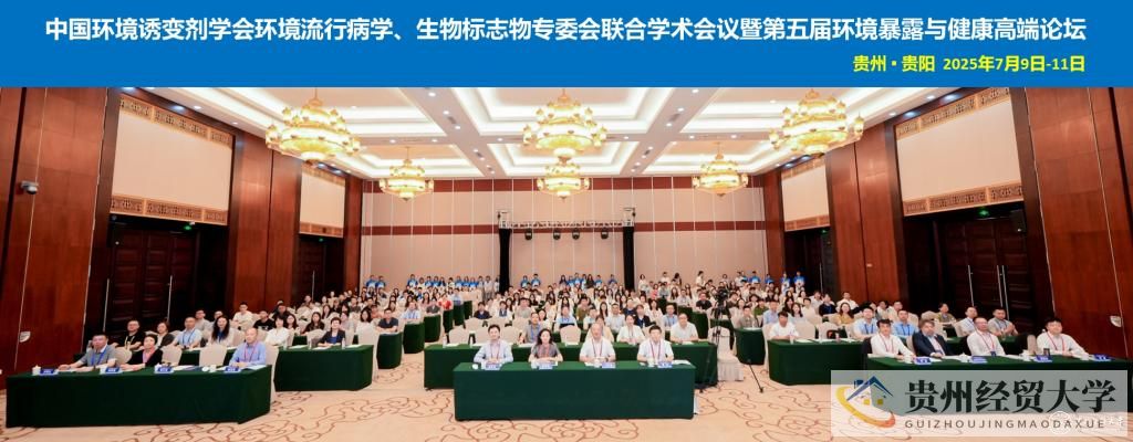 中国环境诱变剂学会环境流行病学、生物标志物专委会联合学术会议暨第五届环境暴露与健康高端论坛在贵阳顺利召开